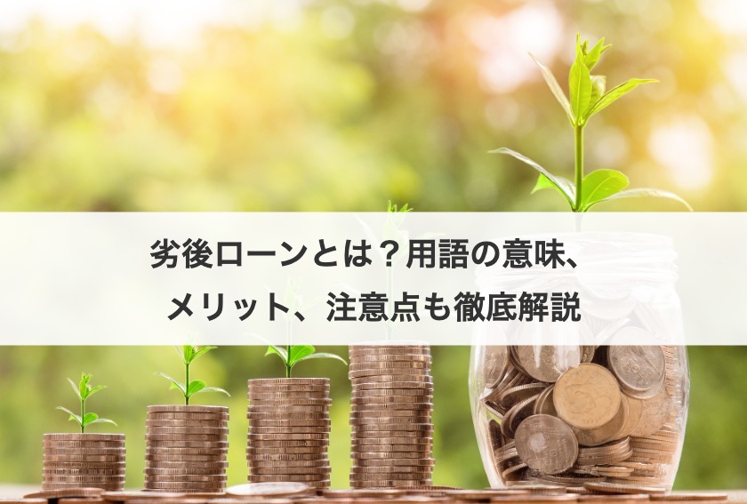 劣後ローンとは？用語の意味、メリット、注意点も徹底解説