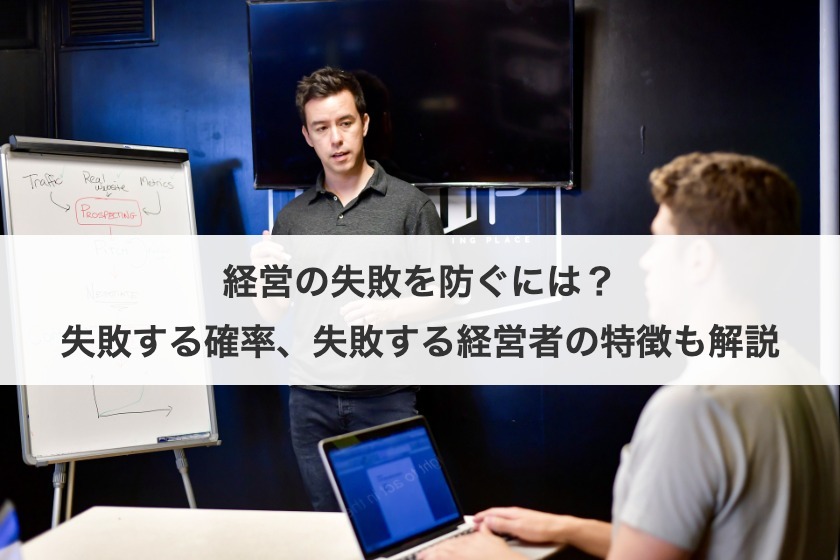 経営の失敗を防ぐには？失敗する確率、失敗する経営者の特徴も解説