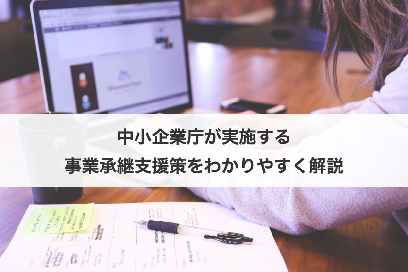中小企業庁が実施する事業承継支援策をわかりやすく解説