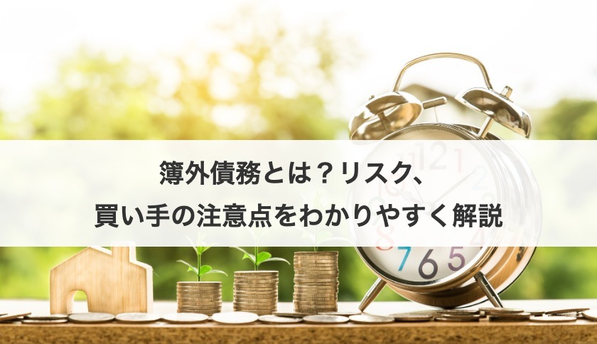 簿外債務とは？リスク、買い手の注意点をわかりやすく解説