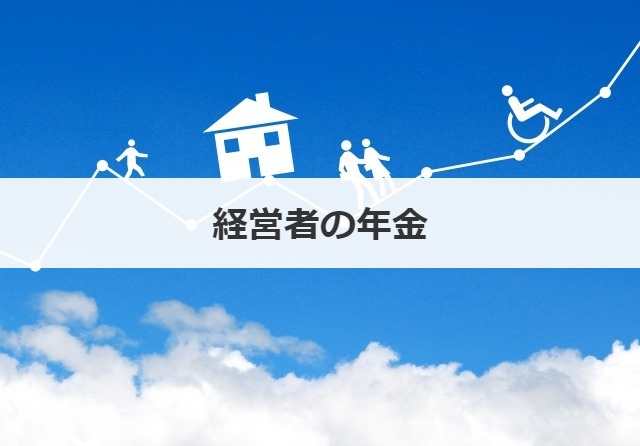 経営者の年金