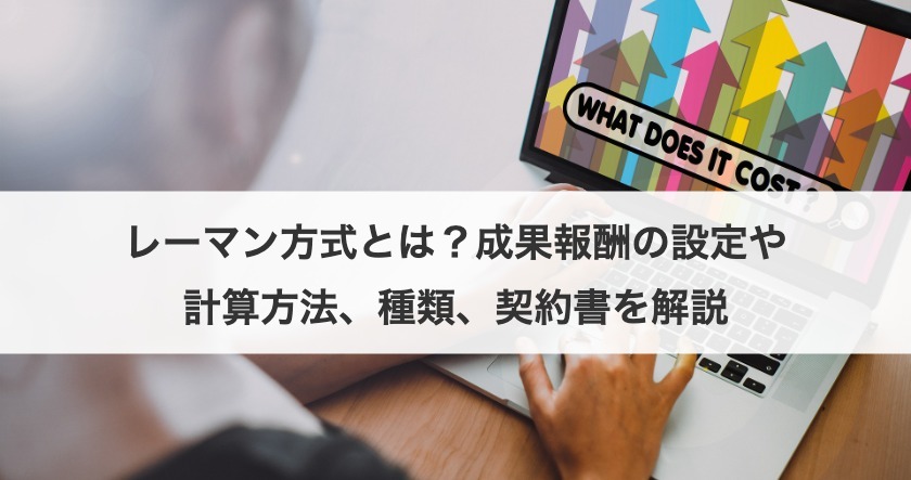 レーマン方式とは？成果報酬の設定や計算方法、種類、契約書を解説