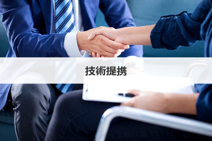 技術提携