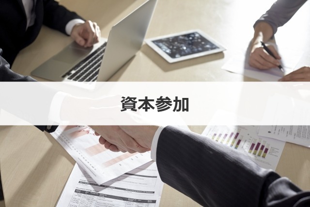 資本参加とは？資本提携との違い、注意点をわかりやすく解説