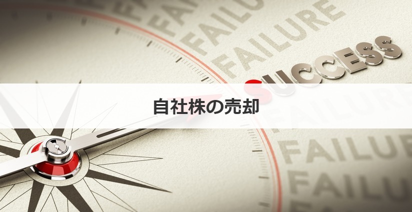 自社株の売却