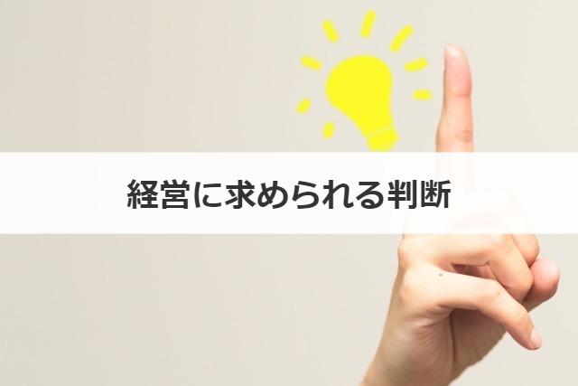 経営に求められる判断
