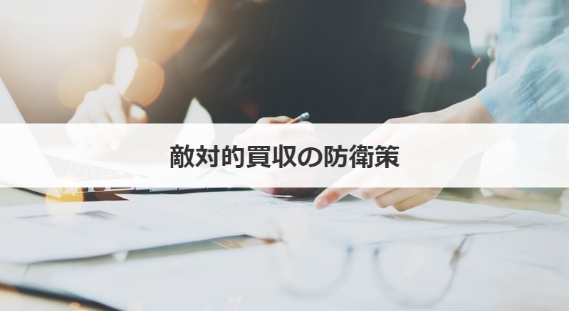 敵対的買収の防衛策
