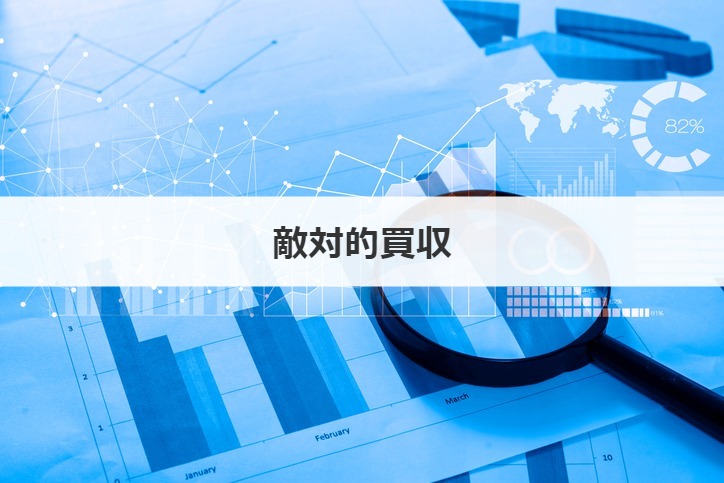 敵対的買収