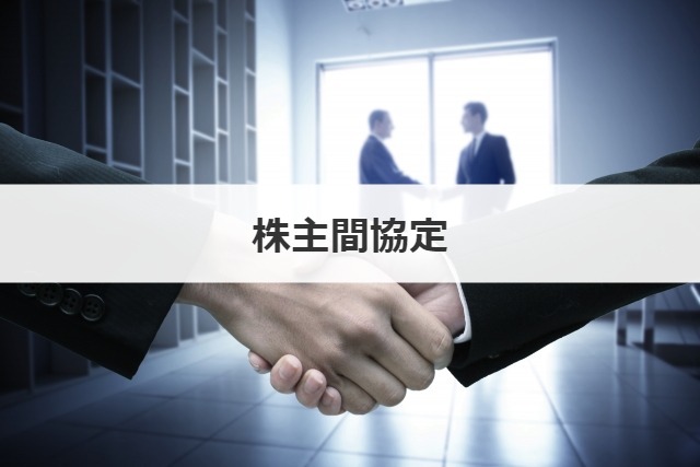 株主間協定