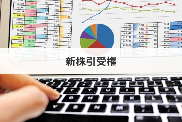 新株引受権