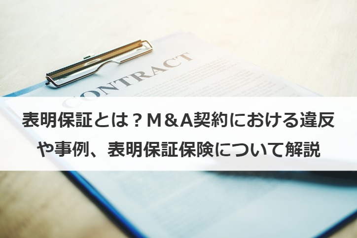 表明保証とは？M＆A契約における違反や事例、表明保証保険について解説
