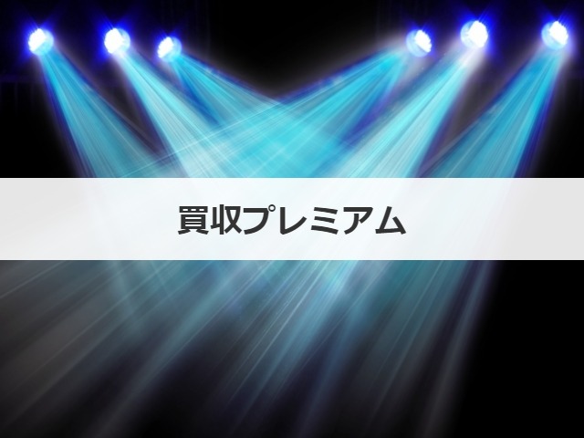 買収プレミアム