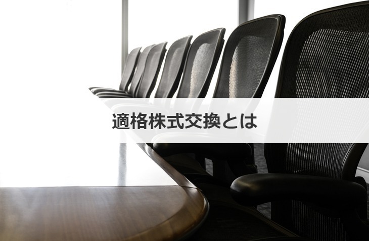 適格株式交換とは