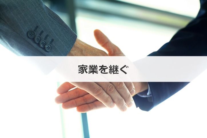 家業を継ぐ