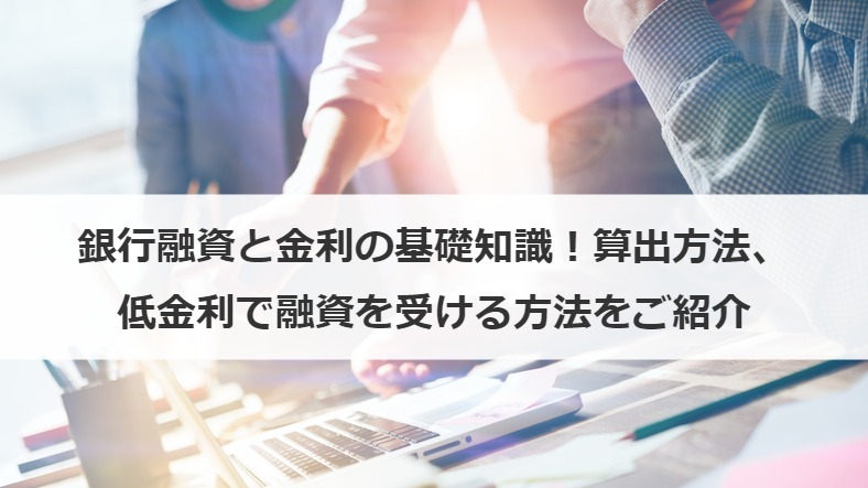 銀行融資と金利の基礎知識！算出方法、低金利で融資を受ける方法をご紹介