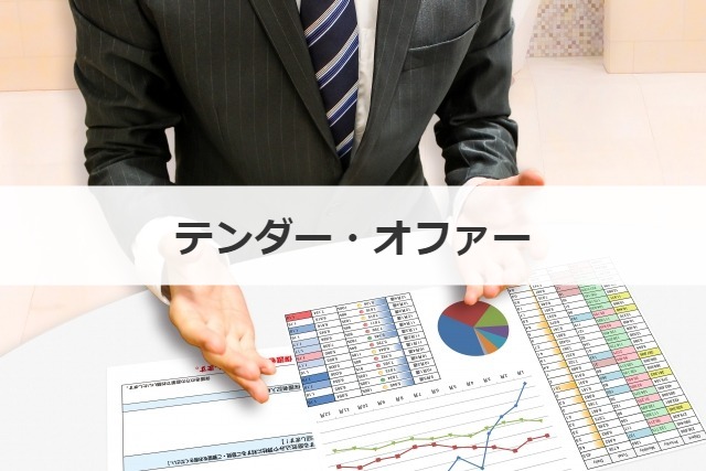 テンダー・オファー