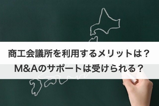 商工会議所を利用するメリットは？M&Aのサポートは受けられる？