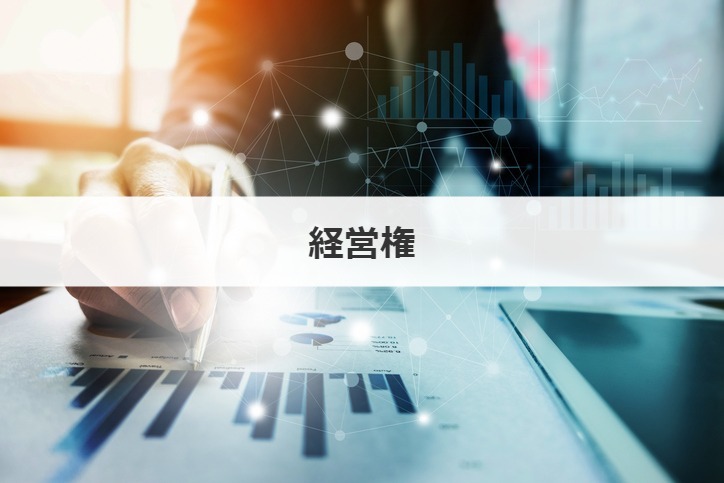 経営権