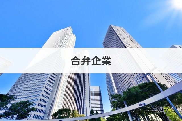 合弁企業