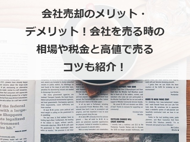 会社売却のデメリットとは？後悔しないための必須知識と対策を専門家が解説