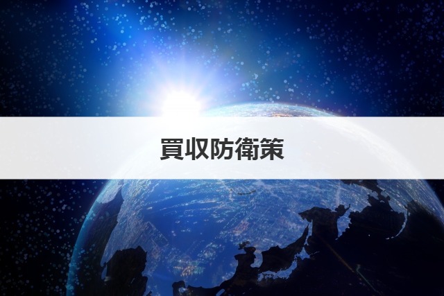 買収防衛策