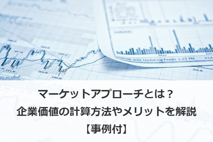 マーケットアプローチとは？企業価値の計算方法やメリットを解説【事例付】