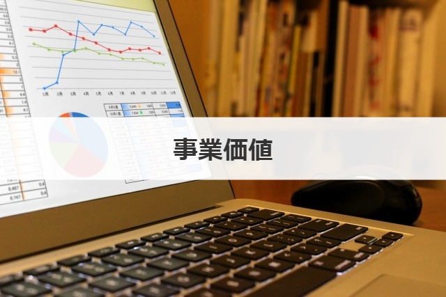 事業価値
