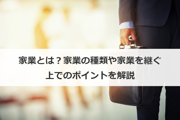 家業とは？家業の種類や家業を継ぐ上でのポイントを解説