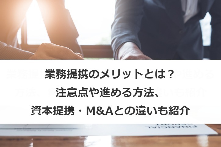 業務提携のメリットとは？注意点や進める方法、資本提携・M&Aとの違いも紹介