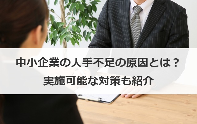 中小企業の人手不足の原因とは？実施可能な対策も紹介
