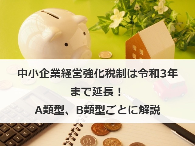 中小企業経営強化税制は令和3年まで延長！A類型、B類型ごとに解説