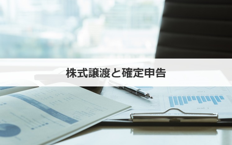 株式譲渡と確定申告