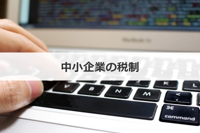 中小企業の税制