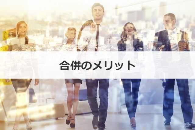 合併のメリット