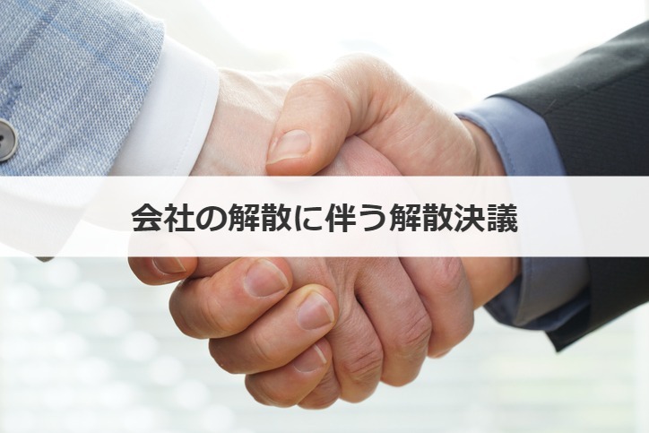 会社の解散に伴う解散決議