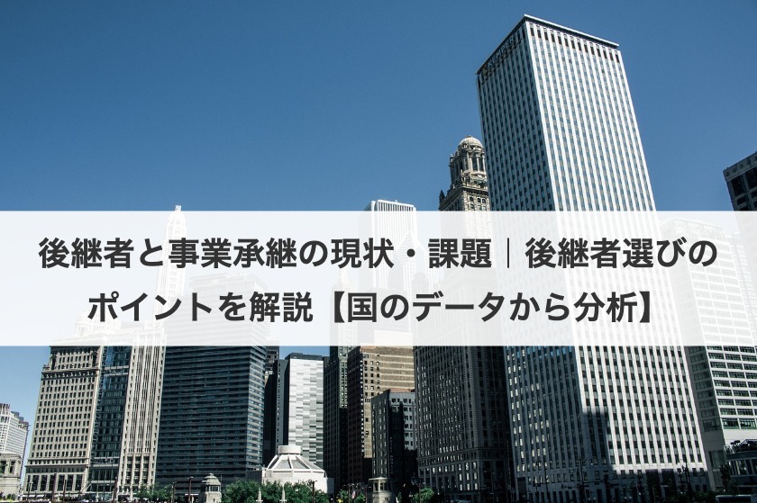 事業承継の現状と課題：最新データで見る後継者問題と解決策【2025年版】