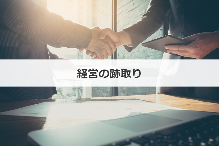 経営の跡取り