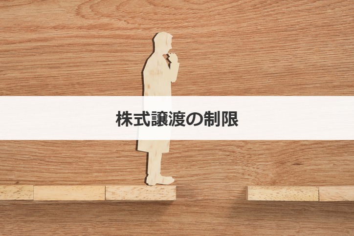 株式譲渡の制限