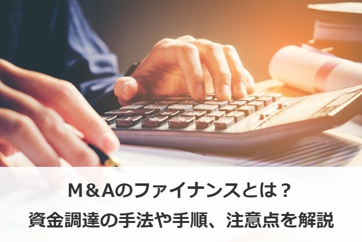 M&Aのファイナンスとは？概要、資金調達の手法や手順、注意点を解説