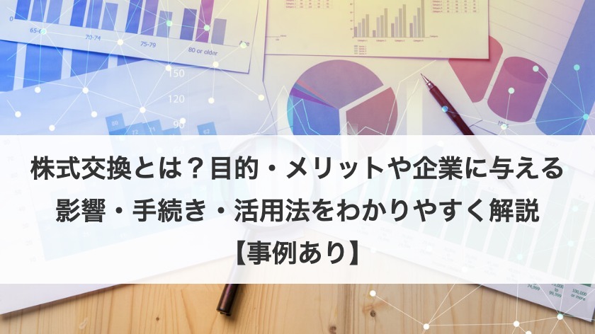 株式交換とは？ 株式移転との違いやメリット、事例も紹介！