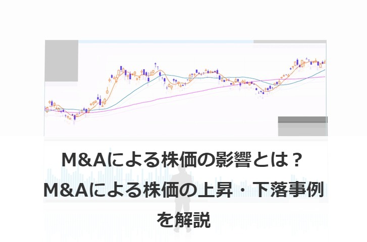 M&Aによる株価の影響とは？M&Aによる株価の上昇・下落事例を解説
