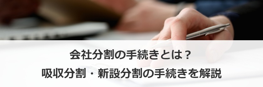 会社分割の手続きとは？吸収分割・新設分割の手続きを解説