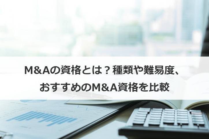 M&Aの資格とは？種類や難易度、おすすめのM&A資格を比較