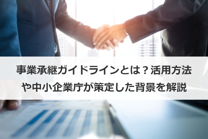 事業承継ガイドラインとは？活用方法や中小企業庁が策定した背景を解説