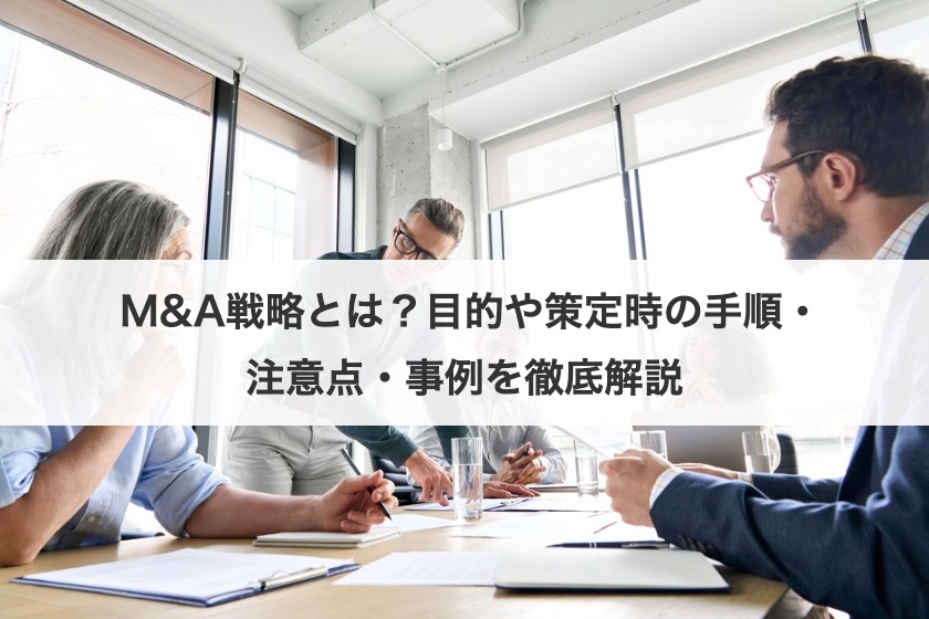 M&A戦略の策定ガイド：目的設定から手順、成功のポイント、最新事例まで徹底解説