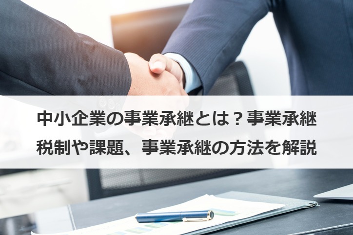 事業承継5ヶ年計画で成功へ！中小企業の課題、税制、方法を専門家が徹底解説