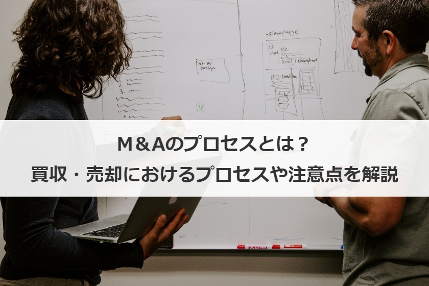 M&Aのプロセスとは？準備から交渉・PMIに至るまでわかりやすく解説