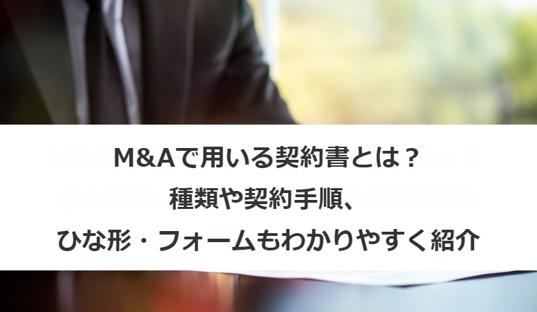 M&Aで用いる契約書とは？種類や契約手順もわかりやすく紹介