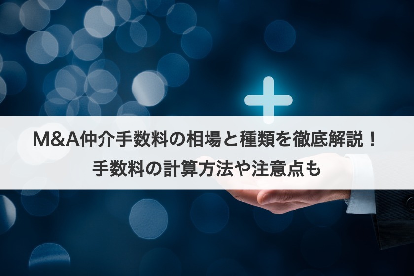 M&A仲介手数料の相場と種類を徹底解説！手数料の計算方法や注意点も