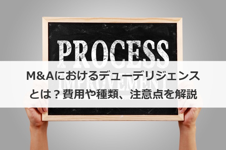 M&Aにおけるビジネスデューデリジェンスとは？概要、目的、分析手法を徹底解説